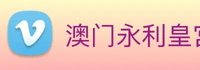 澳门永利皇宫平台网站 logo